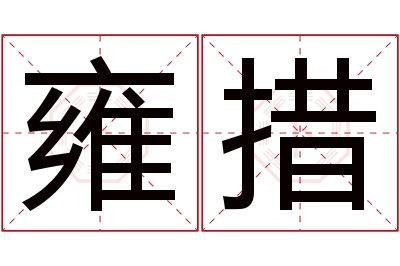 雍措名字寓意