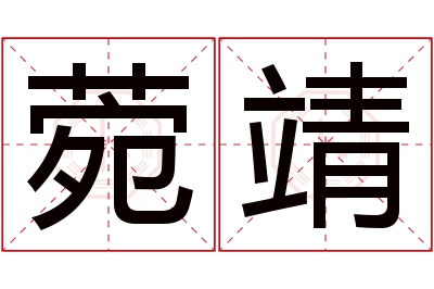 菀靖名字寓意