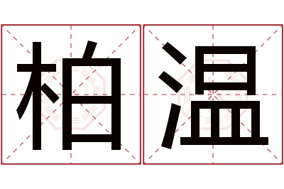 柏温名字寓意