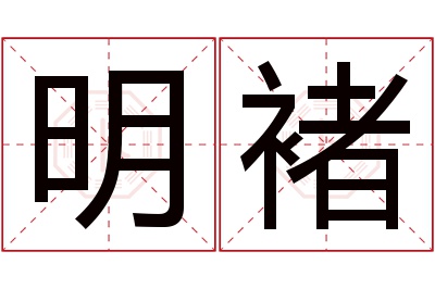 明褚名字寓意