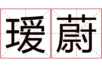 瑷蔚名字寓意