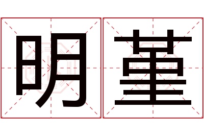 明堇名字寓意