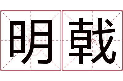 明戟名字寓意