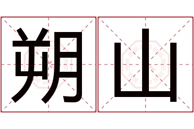 朔山名字寓意