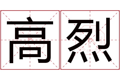 高烈名字寓意