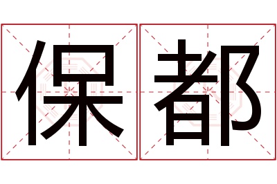 保都名字寓意