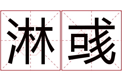 淋彧名字寓意