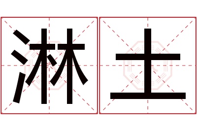 淋土名字寓意