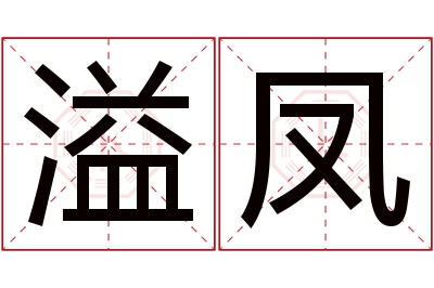 溢凤名字寓意