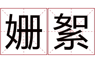 姗絮名字寓意