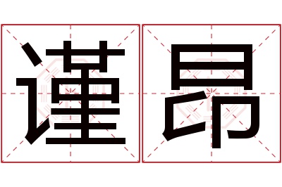 谨昂名字寓意