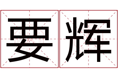 要辉名字寓意