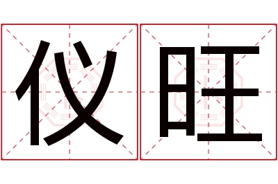 仪旺名字寓意