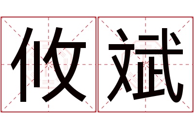 攸斌名字寓意