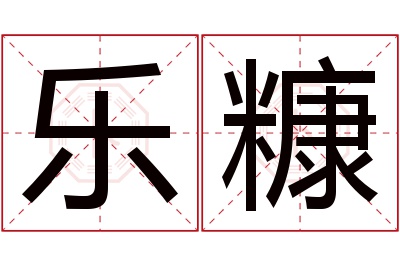 乐糠名字寓意