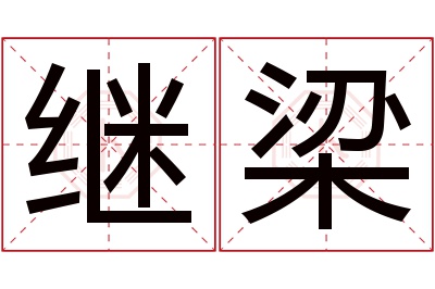 继梁名字寓意