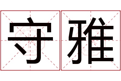 守雅名字寓意