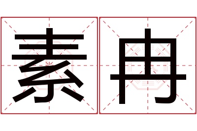 素冉名字寓意