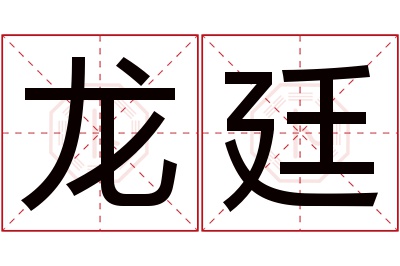 龙廷名字寓意