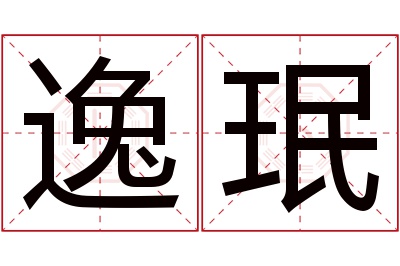 逸珉名字寓意