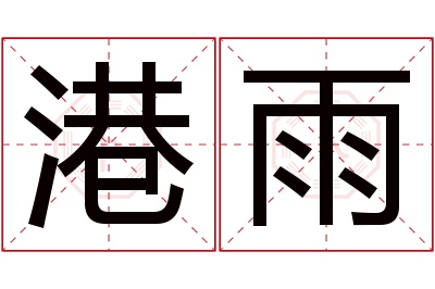 港雨名字寓意 港雨名字寓意