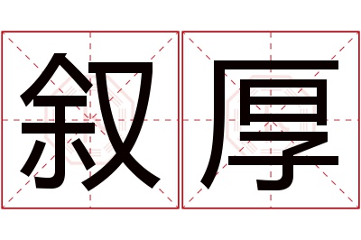 叙厚名字寓意