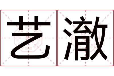 艺澈名字寓意