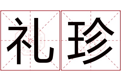 礼珍名字寓意