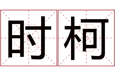 时柯名字寓意