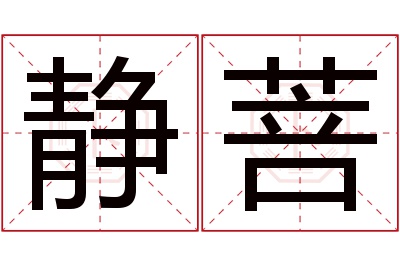 静菩名字寓意