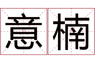 意楠名字寓意 意楠名字寓意