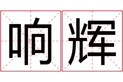 响辉名字寓意