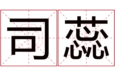 司蕊名字寓意