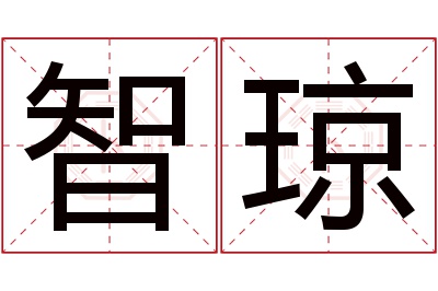 智琼名字寓意