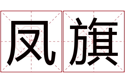 凤旗名字寓意