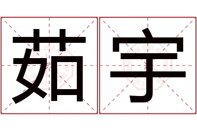 茹宇名字寓意