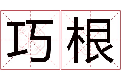 巧根名字寓意