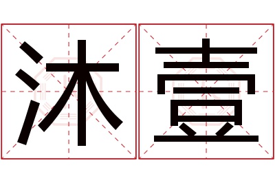 沐壹名字寓意