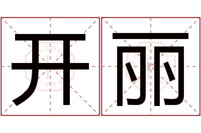 开丽名字寓意