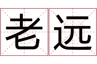 老远名字寓意