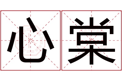 心棠名字寓意