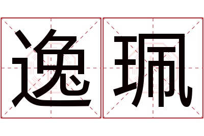 逸珮名字寓意