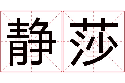 静莎名字寓意