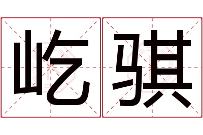 屹骐名字寓意