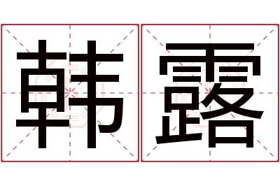 韩露名字寓意