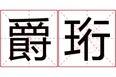 爵珩名字寓意