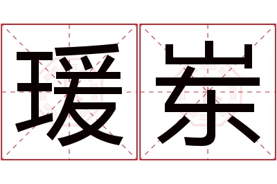 瑗岽名字寓意