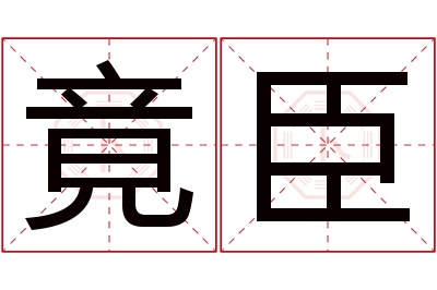 竟臣名字寓意