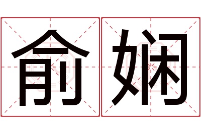 俞娴名字寓意