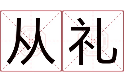 从礼名字寓意